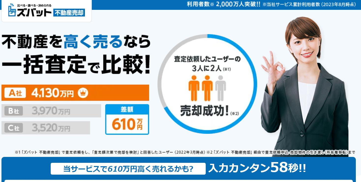 ズバット不動産売却