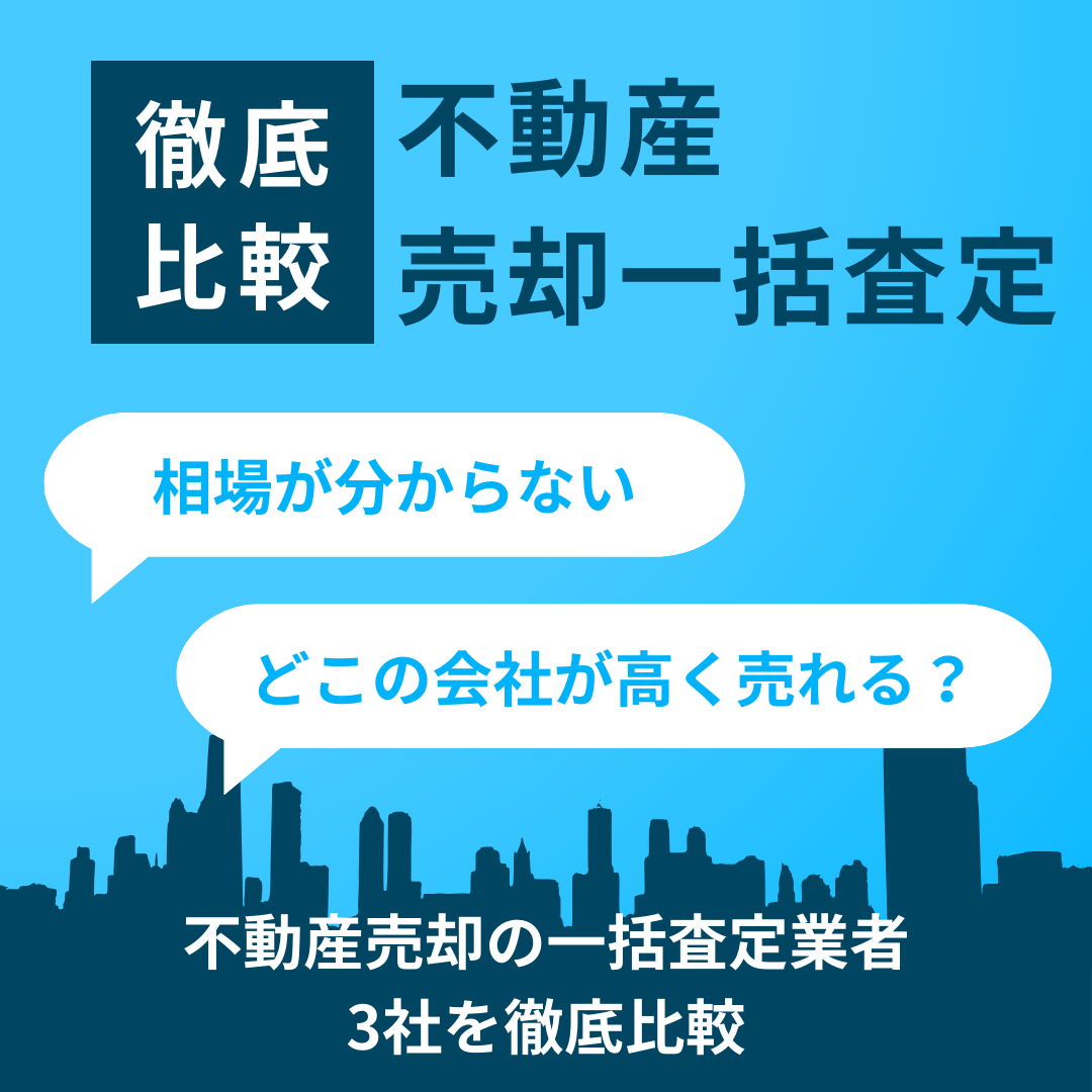 不動産売却サービスおすすめ3社を徹底比較