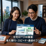 住宅ローンのAI審査とは？導入銀行・スピード・通過のコツを解説【2026年】