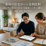 【2026年最新】東海の住宅ローン金利比較｜あいち・十六・百五・OKB・三十三銀行の最新金利と審査傾向