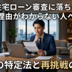 住宅ローン審査に落ちた理由がわからない人へ｜原因の特定法と再挑戦の手順【2026年版】
