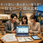 ネット銀行・都市銀行・地方銀行 住宅ローン徹底比較【2026年最新】金利・審査・団信を一覧で解説