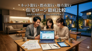ネット銀行・都市銀行・地方銀行 住宅ローン徹底比較【2026年最新】金利・審査・団信を一覧で解説