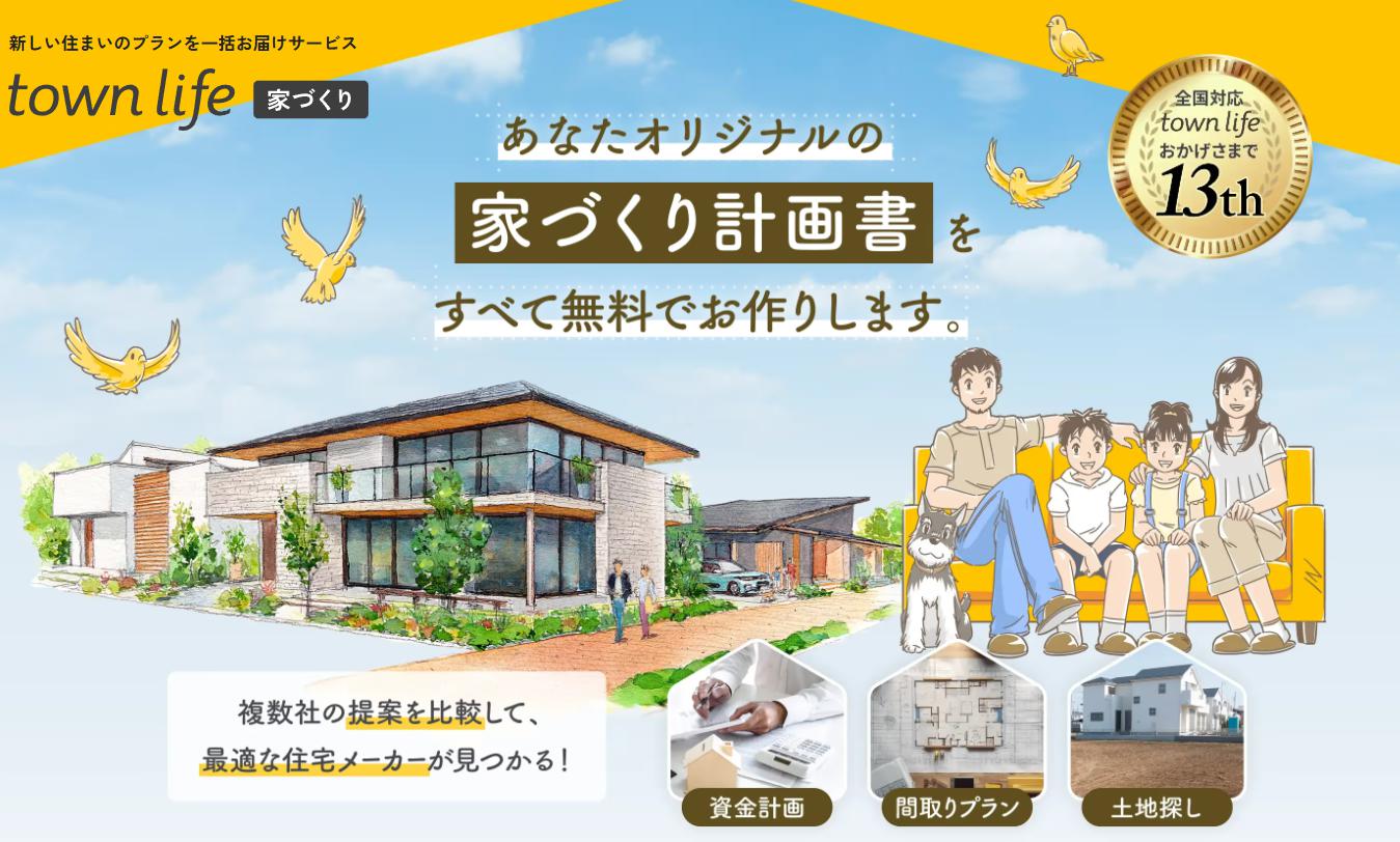 タウンライフ