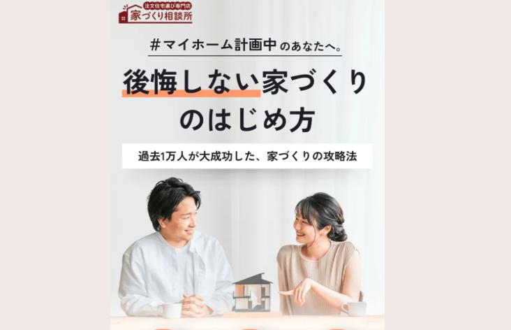 家づくり相談所