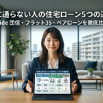 団信に通らない人の住宅ローン5つの選択肢｜ワイド団信・フラット35・ペアローンを比較