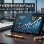 日銀利上げで変動金利が上がった！住宅ローン返済額の増加シミュレーションと5つの具体的対策【2026年最新】