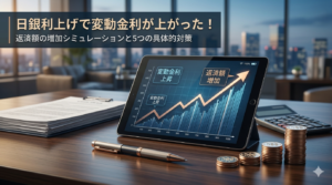 日銀利上げで変動金利が上がった！住宅ローン返済額の増加シミュレーションと5つの具体的対策【2026年最新】