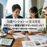 分譲マンションvs注文住宅｜住宅ローン審査が通りやすいのはどっち？物件種別×審査の違いを徹底比較