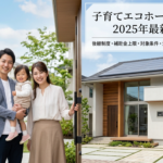 子育てエコホーム支援事業は2025年どうなった？後継制度の補助金上限・対象条件・注文住宅への活用法を完全解説