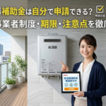 給湯器補助金は自分で申請できる？登録事業者制度・期限・注意点を徹底解説【2026年最新】