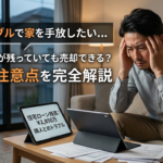 隣人トラブルで家を手放したい…住宅ローンが残っていても売却できる？手順と注意点を完全解説