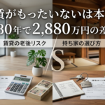 家賃がもったいないは本当？30年で2,880万円の差｜賃貸の老後リスクと持ち家の選び方
