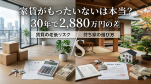 家賃がもったいないは本当？30年で2,880万円の差｜賃貸の老後リスクと持ち家の選び方