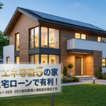 省エネ等級5の家は住宅ローンで有利！フラット35S・ZEH金利優遇と補助金を総まとめ