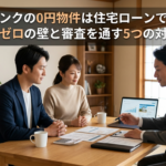 空き家バンクの0円物件は住宅ローンで買える？担保評価ゼロの壁と審査を通す5つの対策