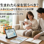 子どもが生まれたら家を買うべき？出産後のベストタイミングと住宅ローンの正解