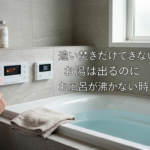 追い焚きだけできない原因5つ｜お湯は出るのにお風呂が沸かない時の対処法