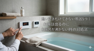 追い焚きだけできない原因5つ｜お湯は出るのにお風呂が沸かない時の対処法