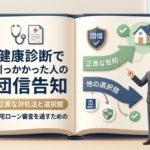 健康診断で引っかかった人の団信告知｜住宅ローン審査を通すための正直な対処法と選択肢