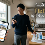 家を売りたいのに次が決まらない…住み替えの「板挟み」を解決する5つの方法