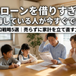 住宅ローンを借りすぎた…後悔している人が今すぐできる出口戦略5選｜売らずに家計を立て直す方法