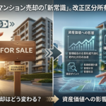 2026年4月施行の改正区分所有法でマンション売却はどう変わる？資産価値への影響と確認ポイント