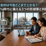 住宅ローン金利は今後どこまで上がる？政策金利1%時代に備える3つの防御策と判断軸