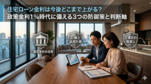 住宅ローン金利は今後どこまで上がる？政策金利1%時代に備える3つの防御策と判断軸