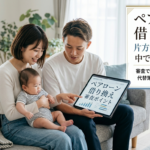 ペアローンは片方が退職・育休中でも借り換えできる？審査で見られるポイントと代替策をケース別に解説