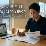 住宅ローン変動金利は2026年6月にどう動く？利上げ局面で借り換えを検討すべき人の判断基準