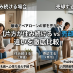 離婚でペアローンの家を売りたい｜片方が住み続ける場合と売却する場合の違いを徹底比較