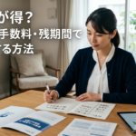 住宅ローン借り換えと繰上返済はどっちが得？金利差・手数料・残期間で判断する方法