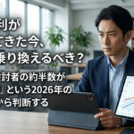 変動金利が上がってきた今、固定に乗り換えるべき？借り換え検討者の約半数が「固定検討」という2026年の最新動向から判断する