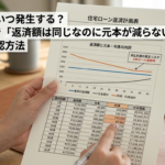 未払利息はいつ発生する?5年ルールで「返済額は同じなのに元本が減らない」仕組みと確認方法