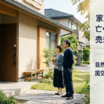 家族が家で亡くなった家は売却できる?自然死の告知義務と国交省ガイドラインの正しい理解