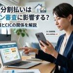 スマホの分割払いは住宅ローン審査に影響する?端末代の残債とCICの関係を解説