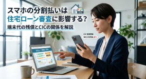 スマホの分割払いは住宅ローン審査に影響する?端末代の残債とCICの関係を解説