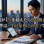 変動金利が1%を超えたら借り換えるべき?判断基準は「今の金利との差」ではない【2026年版】