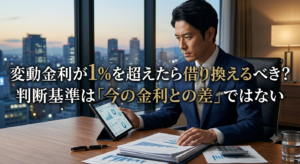 変動金利が1%を超えたら借り換えるべき?判断基準は「今の金利との差」ではない【2026年版】