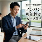 銀行の不動産担保ローンに断られたら?ノンバンクで通る可能性がある理由と申込前チェックリスト