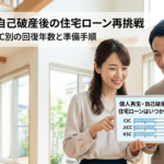 個人再生・自己破産後の住宅ローンはいつから組める?CIC・JICC・KSC別の回復年数と再挑戦の準備手順