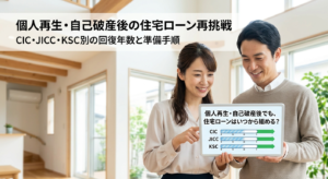 個人再生・自己破産後の住宅ローンはいつから組める?CIC・JICC・KSC別の回復年数と再挑戦の準備手順