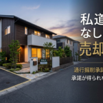 私道持分なしの家を売却する方法|通行掘削承諾書の取り方と承諾が得られない時の選択肢