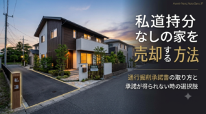 私道持分なしの家を売却する方法|通行掘削承諾書の取り方と承諾が得られない時の選択肢